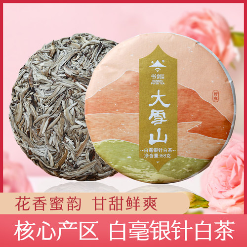 书剑2023年大雪山白毫银针白茶