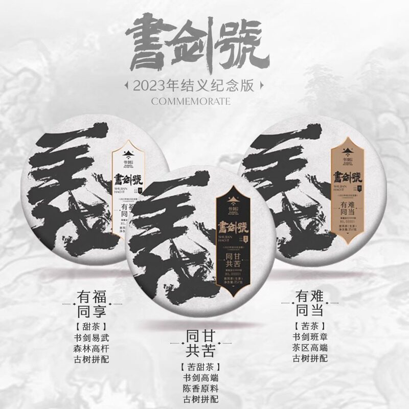 2023年结义特别版书剑号云南普洱茶生茶叶1071克/套 一套三个味