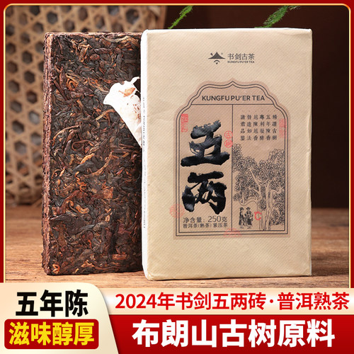 书剑2024年五两茶砖五年陈布朗山古树原料250克云南普洱熟茶醇糯