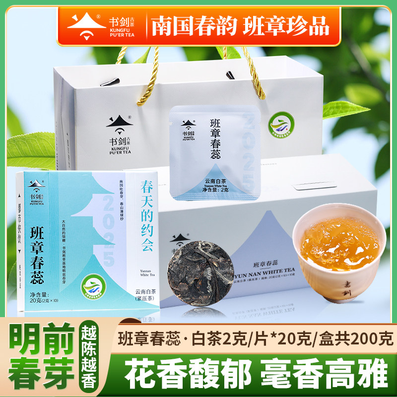 书剑古茶 2025年班章春蕊明前早春大树月光白茶200g/盒茶叶伴手礼,茶,特色产区白茶,淘宝优惠券,粉丝福利购,淘宝优惠卷