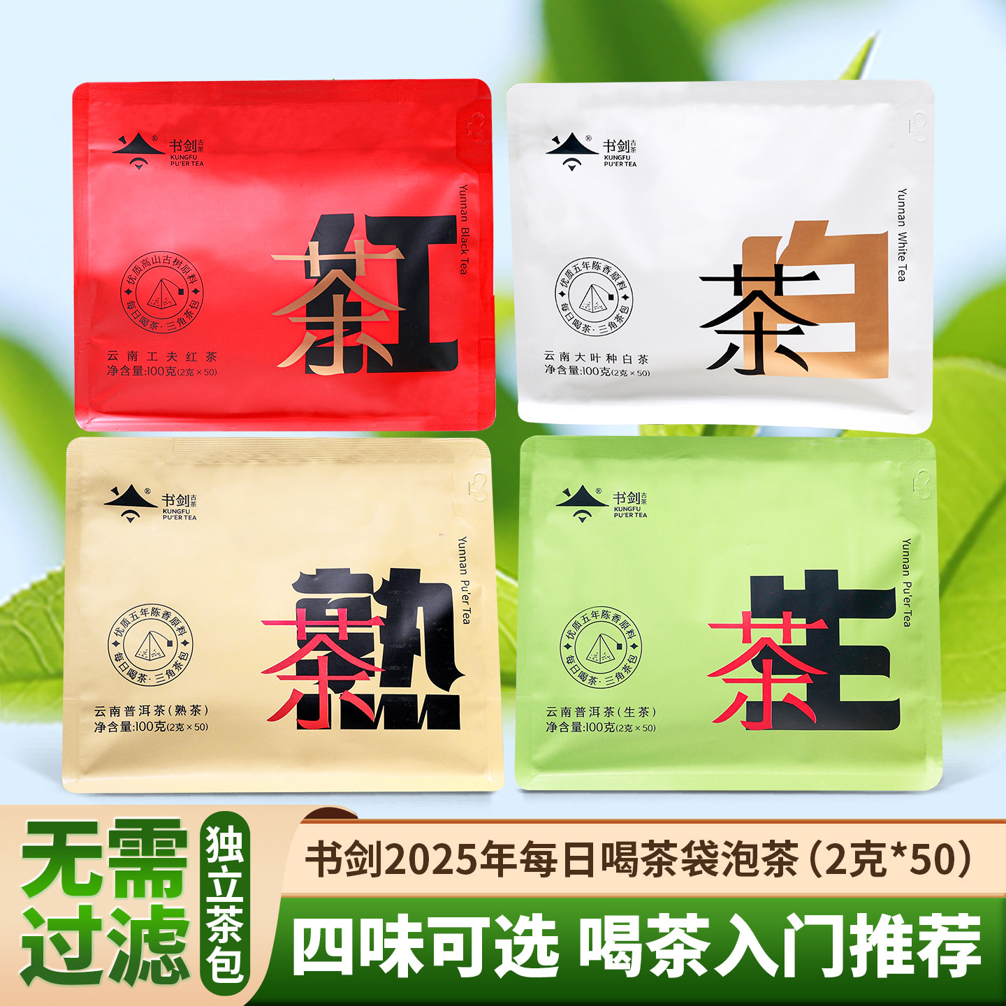 书剑袋泡茶普洱生茶熟茶 红茶 白茶 可选（2克*50袋/包）