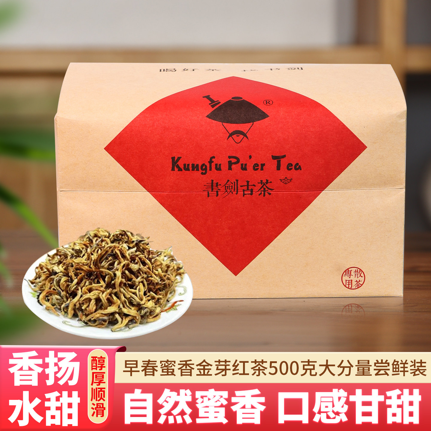 书剑古茶2026年云南滇红茶 早春蜜香金芽500克/袋 金芽红茶散茶