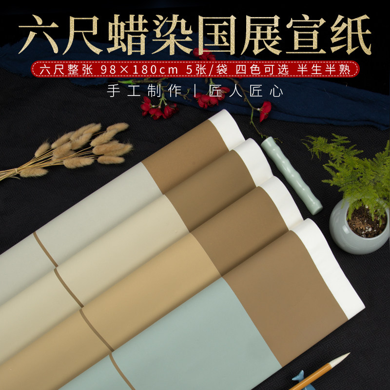 明星宣纸手工六尺蜡染国展书法专用纸半生熟仿古彩色写毛笔字楷隶行草书国画考试参赛比赛国展投稿专用