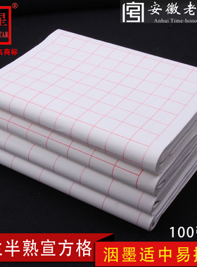 安徽方格宣纸书法专用纸格子半生半熟四尺四开3cm4cm5cm6cm小楷中楷书法毛笔字帖书法用创作练习用纸