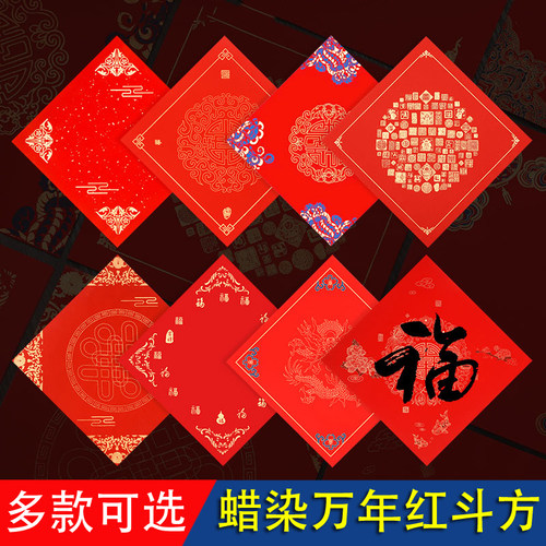 明星宣纸蜡染斗方空白手写福字纸