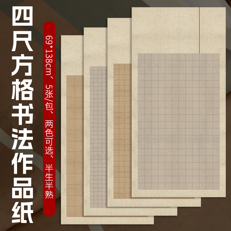 明星宣纸四尺作品方格纸