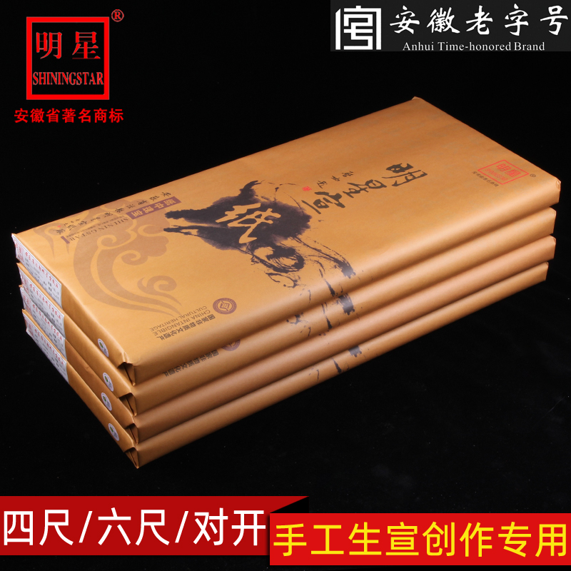 安徽明星宣纸作品手工六尺对开