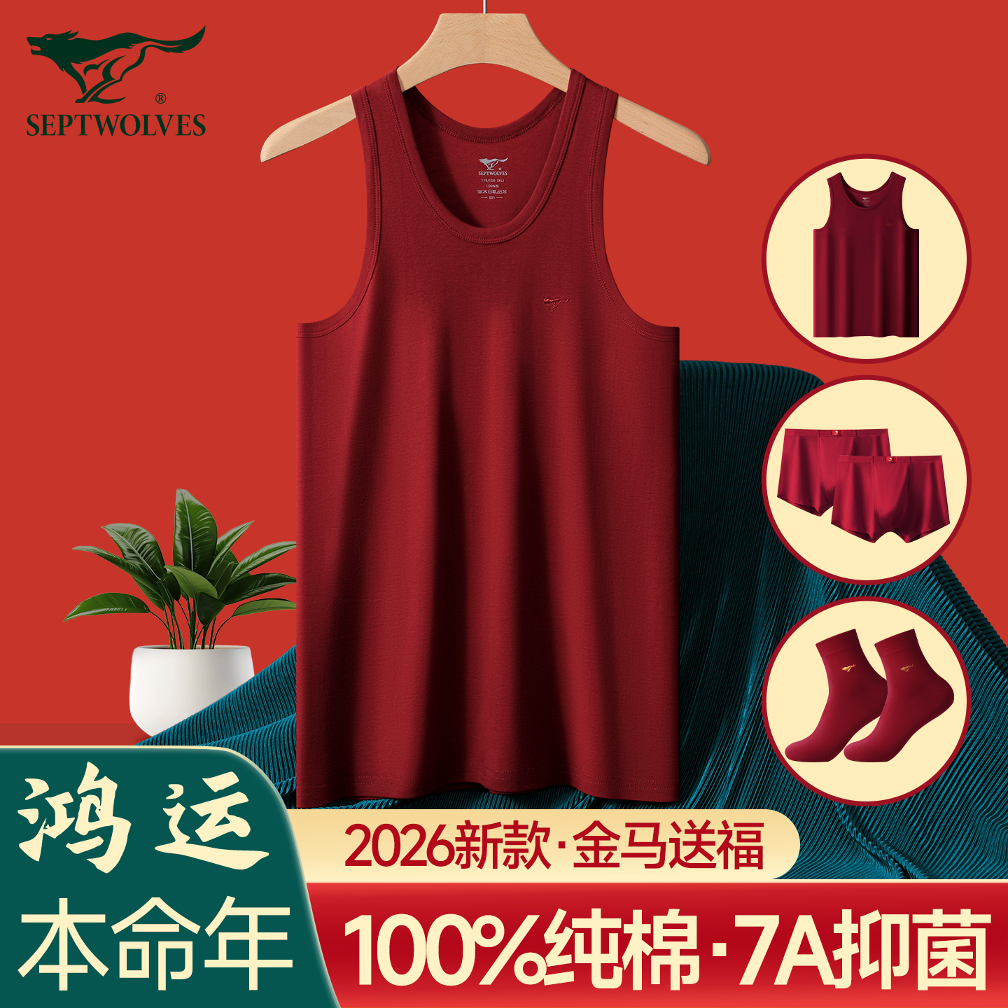 七匹狼男士背心男纯棉红色本命年