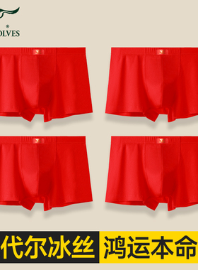 七匹狼男士内裤男生冰丝无痕四角裤头红色本命年结婚平角短裤属马
