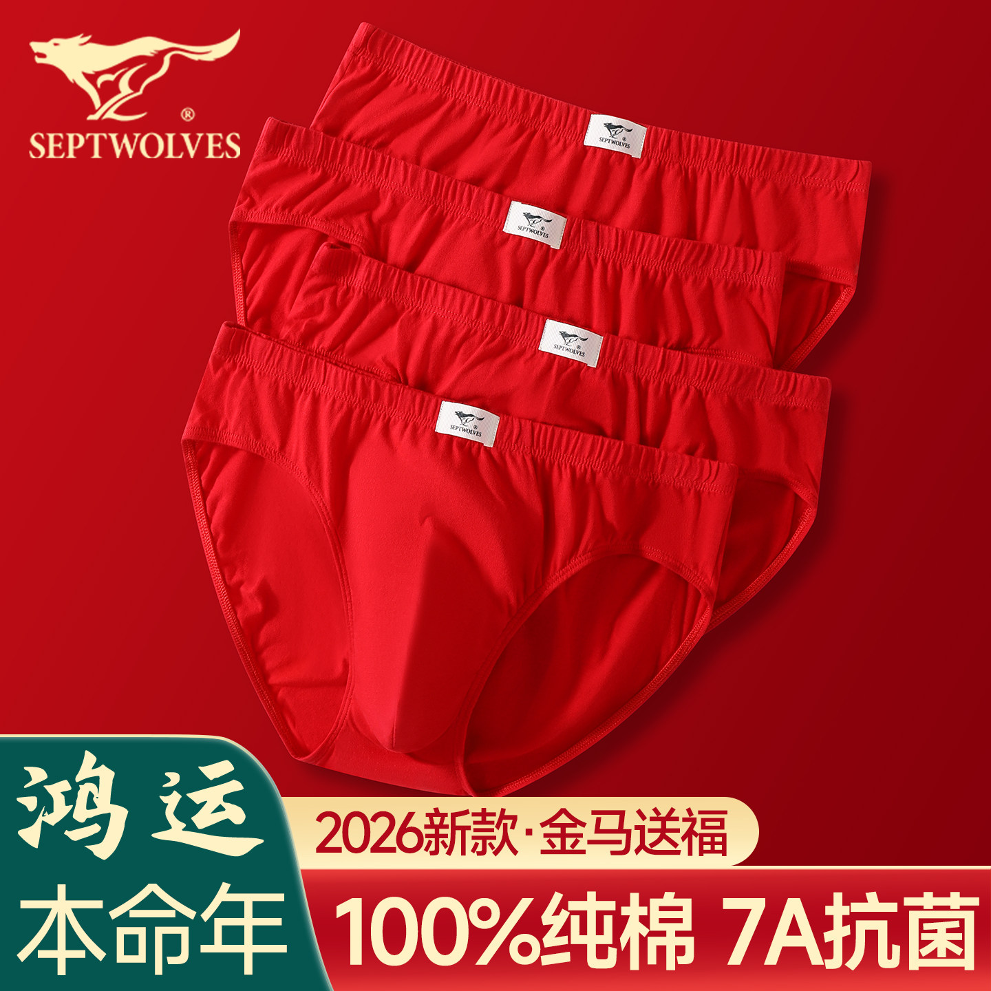 七匹狼男士红色三角内裤男生本命年马年礼物纯棉短裤男款2026新款,女士内衣/男士内衣/家居服,男三角内裤,淘宝优惠券,粉丝福利购,淘宝优惠卷