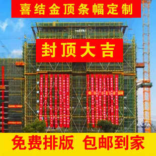 封顶大吉开工仪式全套装饰条幅横幅公司工地开业动工背景布挂件