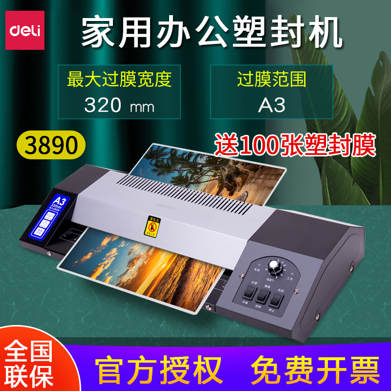 得力3890冷裱热裱两用办公过塑机a3/a4照片塑封机3寸5寸6寸7寸8寸通用家用小型文件覆膜机