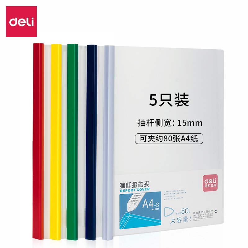 得力(deli)5只A4加宽加厚15mm抽杆夹拉杆夹文件夹 简历夹 学生考试收纳 颜色随机5901 文具电教/文化用品/商务用品 文件夹 原图主图