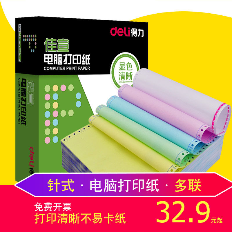 得力三等分淘宝发票电脑打印纸