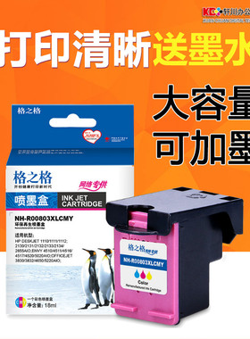 格之格适用hp803墨盒 HP DeskJet 2131 HP2132 HP1112  hp1111 HP2621 HP2622 HP2623 彩色打印机墨盒