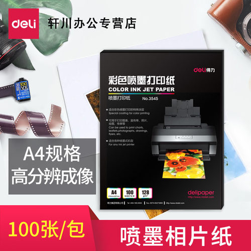 彩色喷墨打印纸