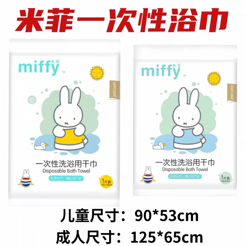 米菲一次性浴巾洗浴用毛巾植物纤维无荧光剂宝宝成人便携装旅行装