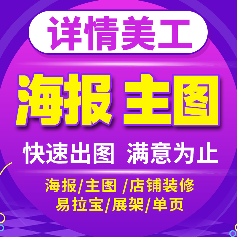 平面广告海报设计制作代做图主图设计宝贝详情页设计淘宝美工做图 商务/设计服务 平面广告设计 原图主图