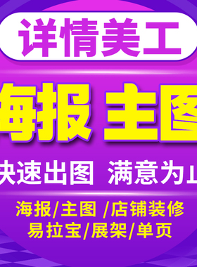 平面海报设计制作PS修图专业宝贝主图详情页设计淘宝美工代做图片