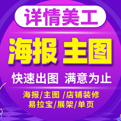 平面广告海报设计制作图片PS修图宝贝主图详情页设计淘宝美工做图