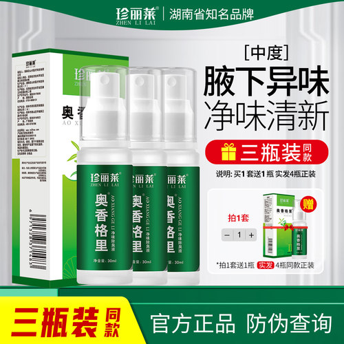 3瓶珍丽莱奥香格里净味水除臭液