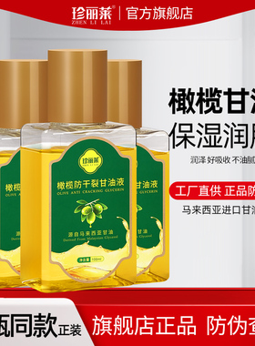 3瓶珍丽莱橄榄防干裂甘油液