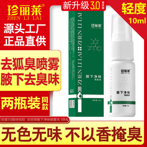 2瓶 珍丽莱氯化羟铝止汗剂腋下去狐臭除腋臭汗臭净味止汗露除臭液