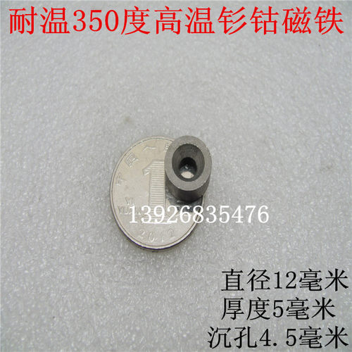 正宗耐温350度钐钴磁铁12X5沉孔4或 直孔6MM 12X6直孔6高温磁铁