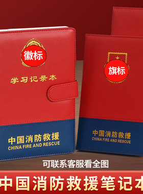 中国消防救援笔记本记事本