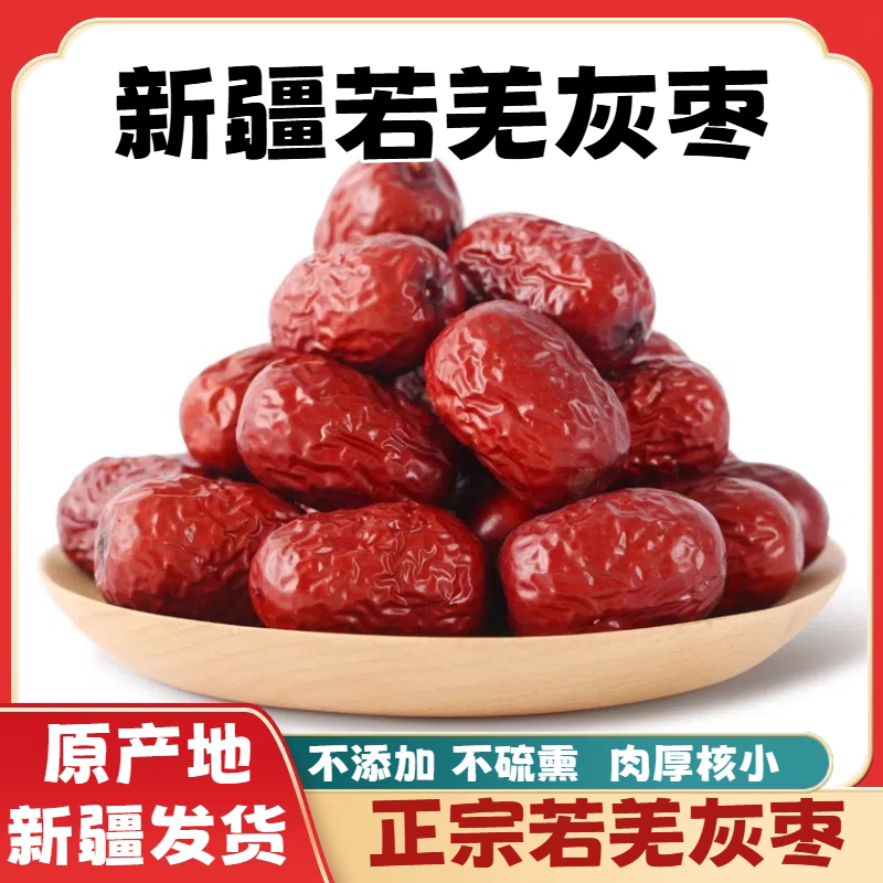 新疆特产若羌灰枣无添加未清洗特级大枣干枣煲粥自然风干农家红枣