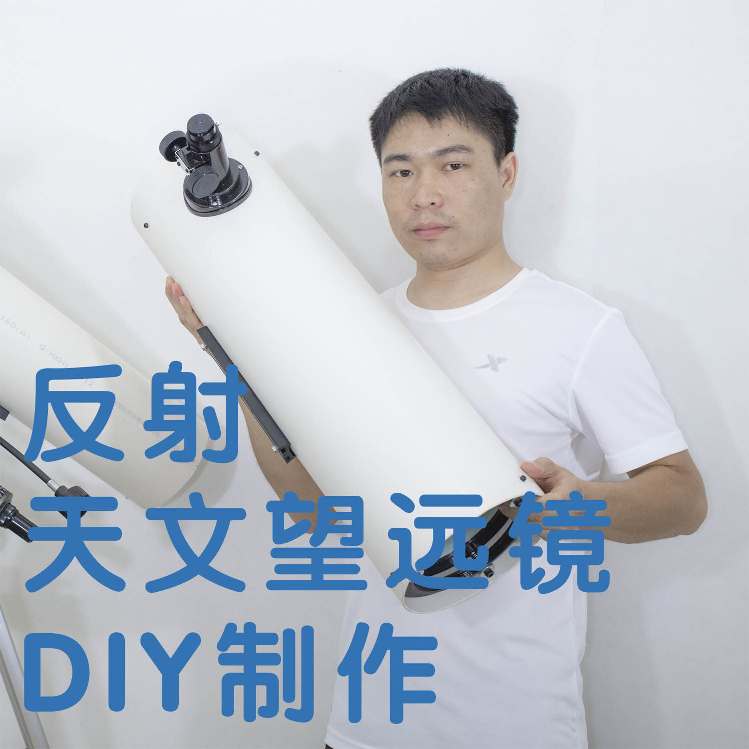 diy自制 牛顿式反射天文望远镜 大口径高清月球土星 科学科普制作