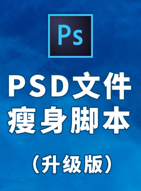 ps扩展psd文件瘦身插件体积缓存清理脚本jsxbin动作