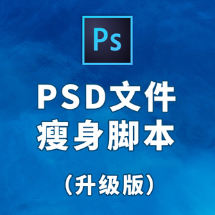 ps扩展psd文件瘦身插件体积缓存清理脚本jsxbin动作