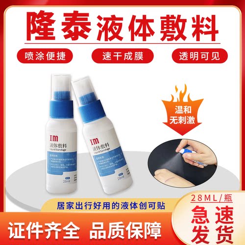 隆泰液体敷料伤口护理皮肤保护