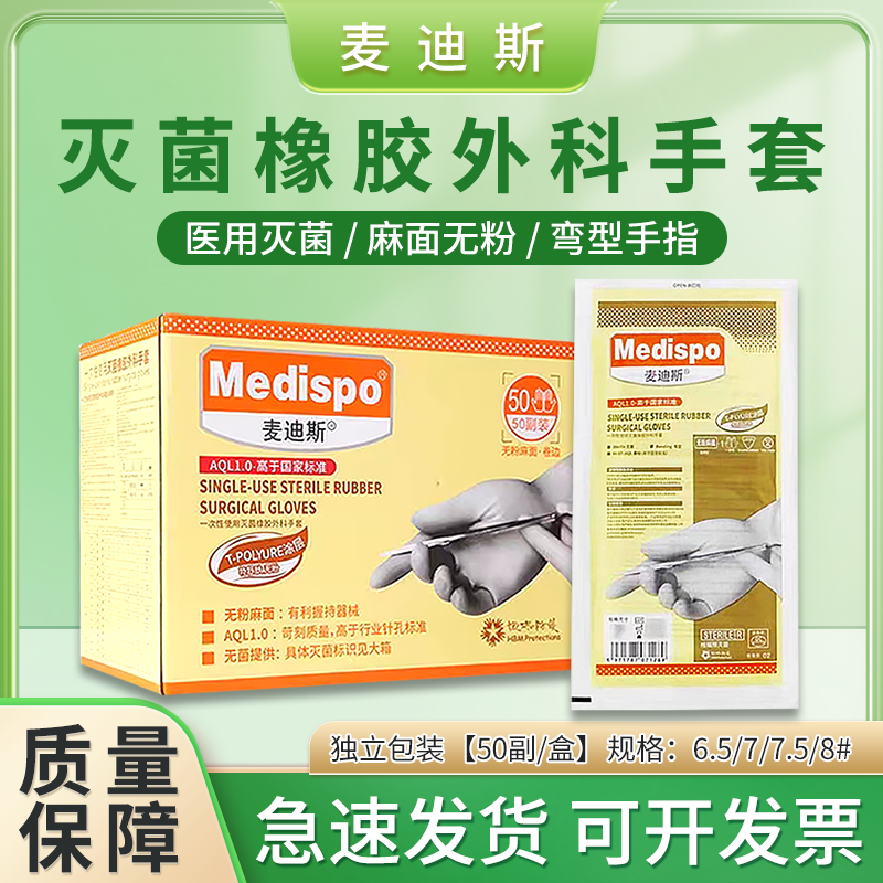 麦迪斯外科手术手套加厚独立包装