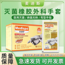 麦迪斯外科手套医用一次性灭菌橡胶手术手套无菌无粉麻面加厚50付