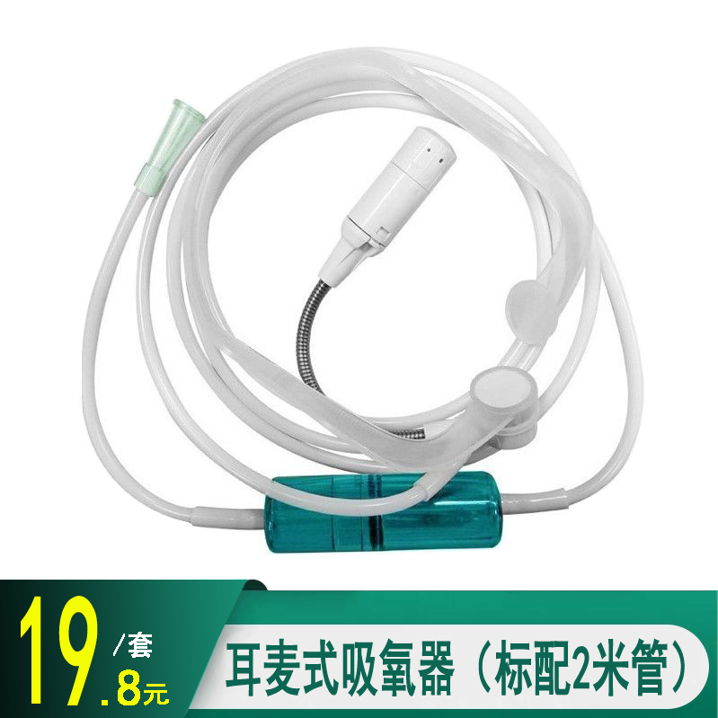 耳麦式吸氧器氧气管带集水器成人