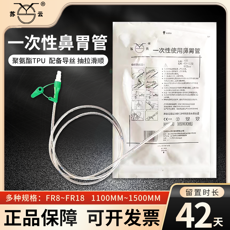 苏云一次性使用鼻胃管聚氨酯PUR配导丝鼻饲管老人打流食可长期留
