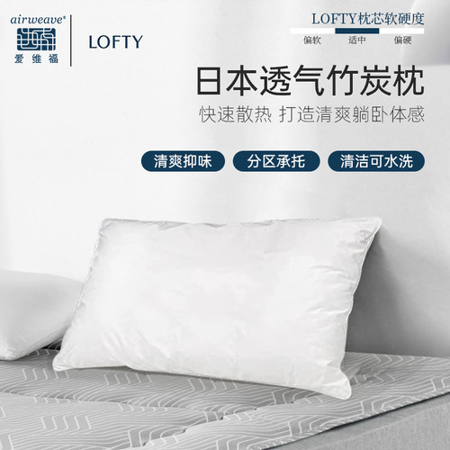 日本Lofty透气竹炭枕头透气净味