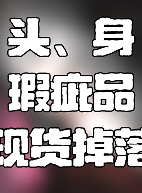 阿克琉斯人鱼头官妆瑕疵品现货掉落（耳阔掉妆等微瑕疵）& 练手头