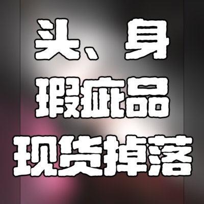 阿克琉斯人鱼头官妆瑕疵品现货掉落（耳阔掉妆等微瑕疵）& 练手头