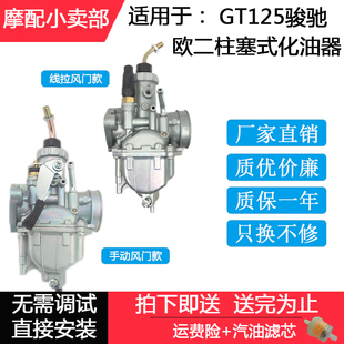 适用轻骑铃木GT125化油器QS125-5/5C骏驰GSX125国二柱塞式化油器