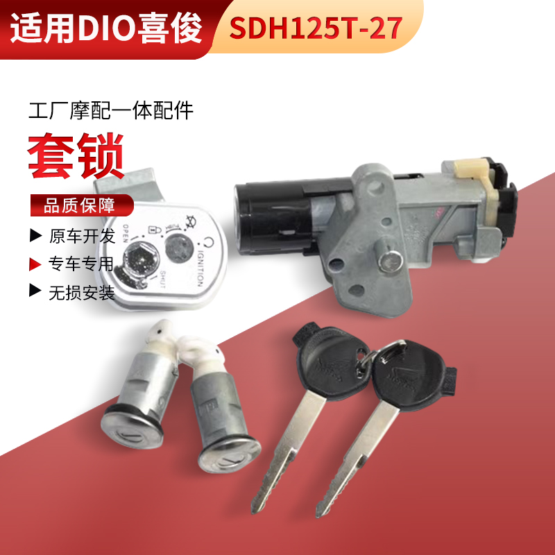 适用于新大洲配件DIO踏板SDH125T-27喜俊套锁点火开关电门锁全锁