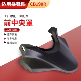 适用本田摩托暴锋眼风CB190R前中央罩WH175大灯罩灯箱头罩导流罩