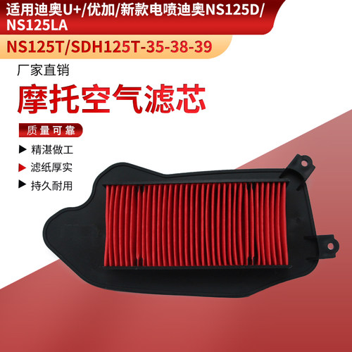 适用迪奥滤芯SDH125T-35-38-39优加NS125D空气滤清器LA空滤NS125T