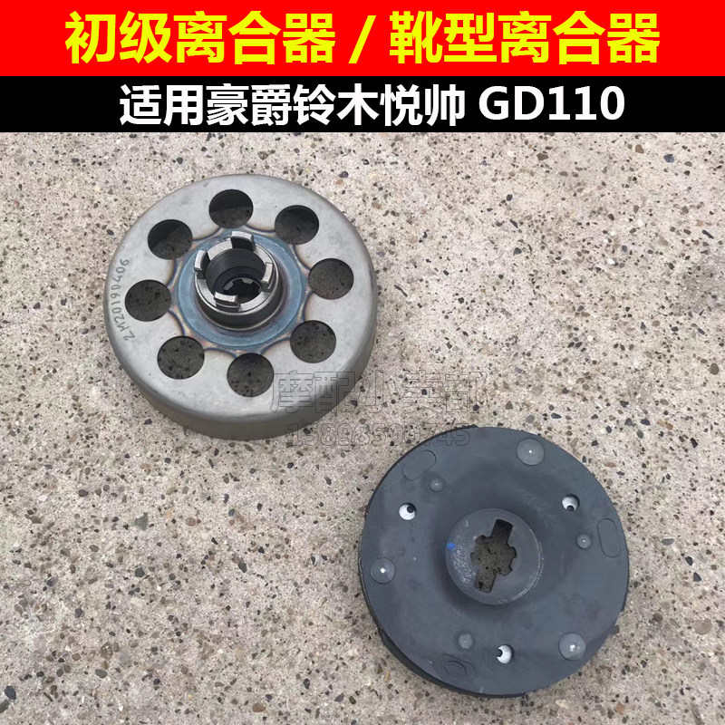 适用铃木摩托车配件悦帅110靴摩托车离合器