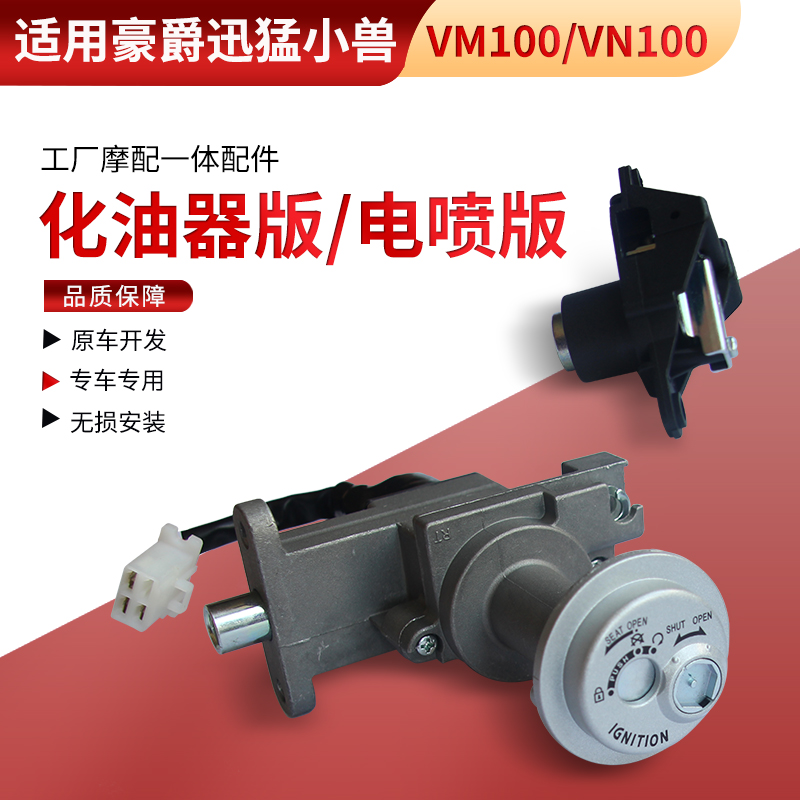 适用豪爵迅猛小兽套锁VM/VN/HJ100T-5/6/5A/6A/5C/6C电门锁尾箱锁