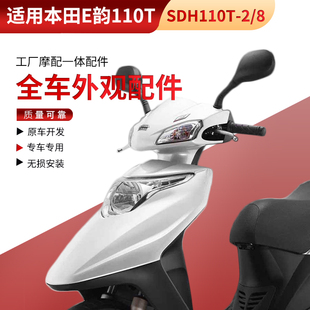 适用本田电喷E韵110面板SDH110T 8前围大灯护杠边条全车外壳