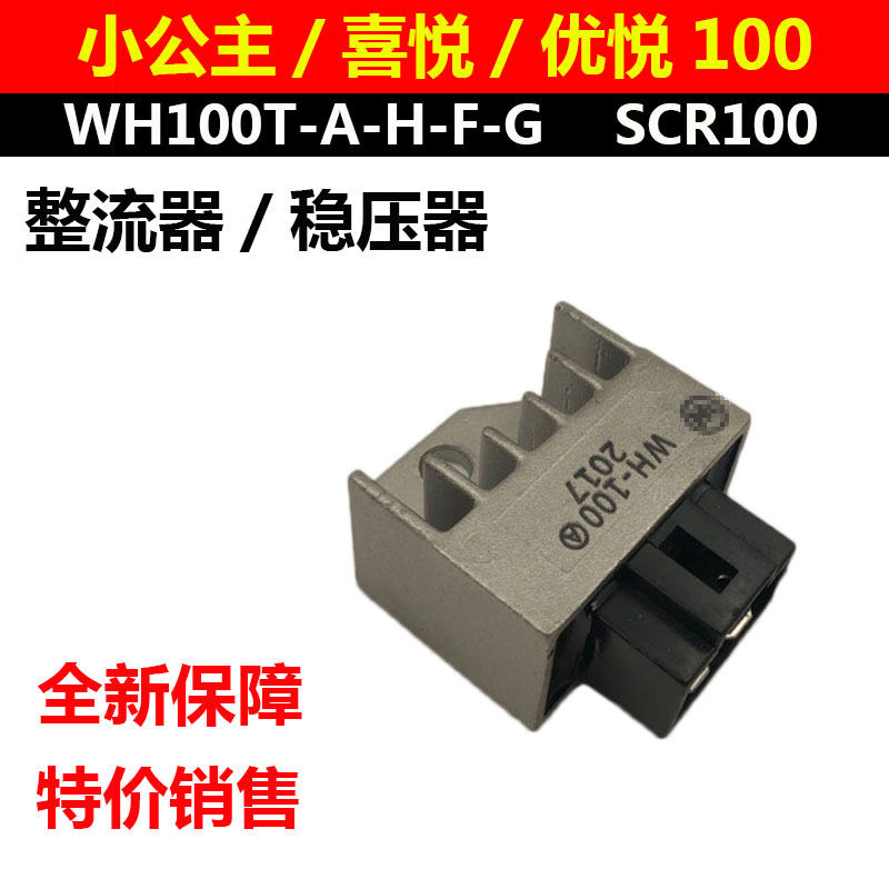 适用本田小公主SCR100整流器喜悦优悦WH100T-A-H-F-G硅充电器稳压