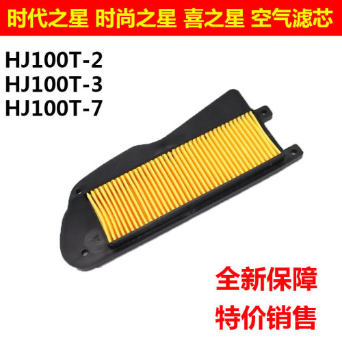 适用时代之星空气滤芯HJ100T-2-3-7时尚之星喜之星空气滤清器空滤